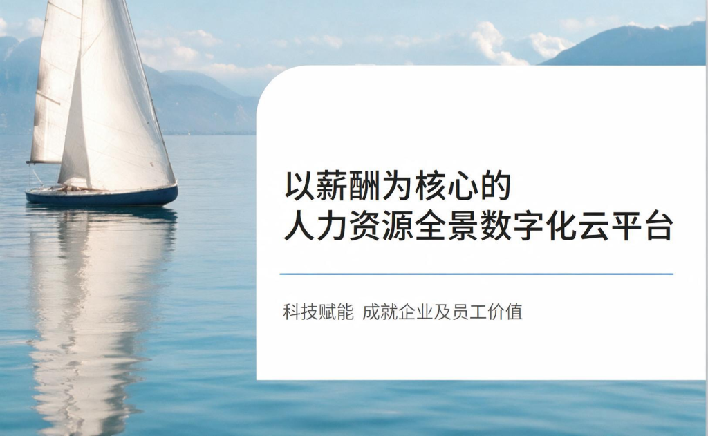 人力资源全景象数字化云平台