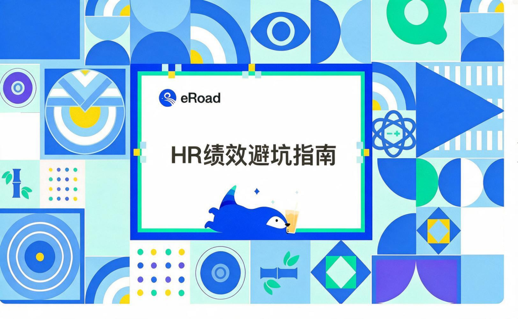 Hr绩效避坑指南