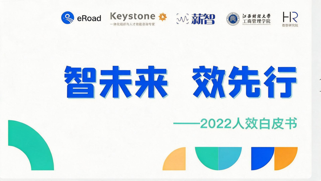 2022人效白皮书