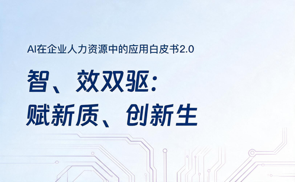 Ai在企业人力资源中的应用白皮书