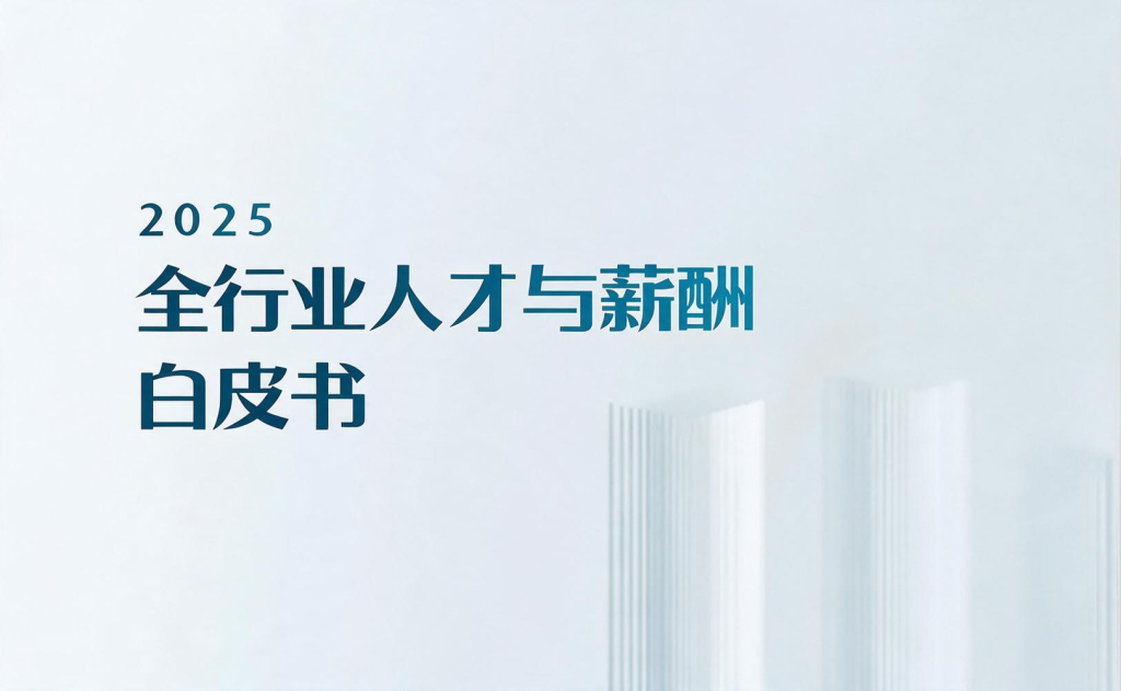 2025全行业人才与薪酬白皮书