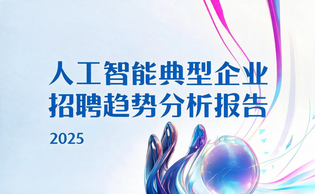 人工智能典型企业招聘趋势分析报告 封面