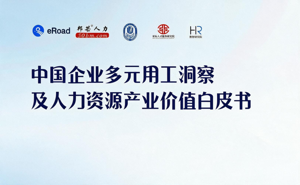 中国企业多元用工洞察及人力资源产业价值白皮书