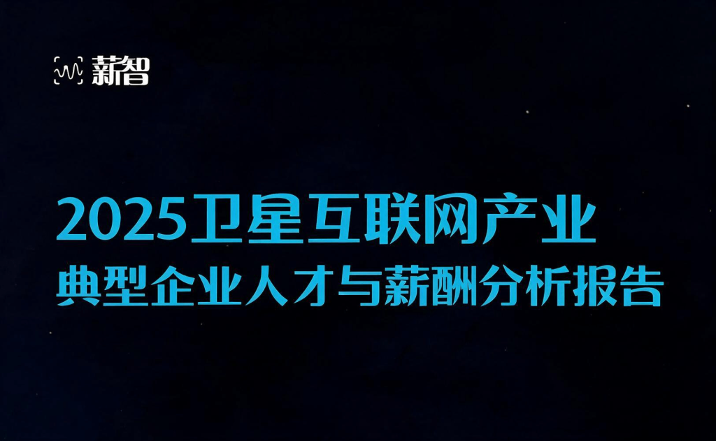 卫星互联网产业典型企业人才与薪酬分析报告