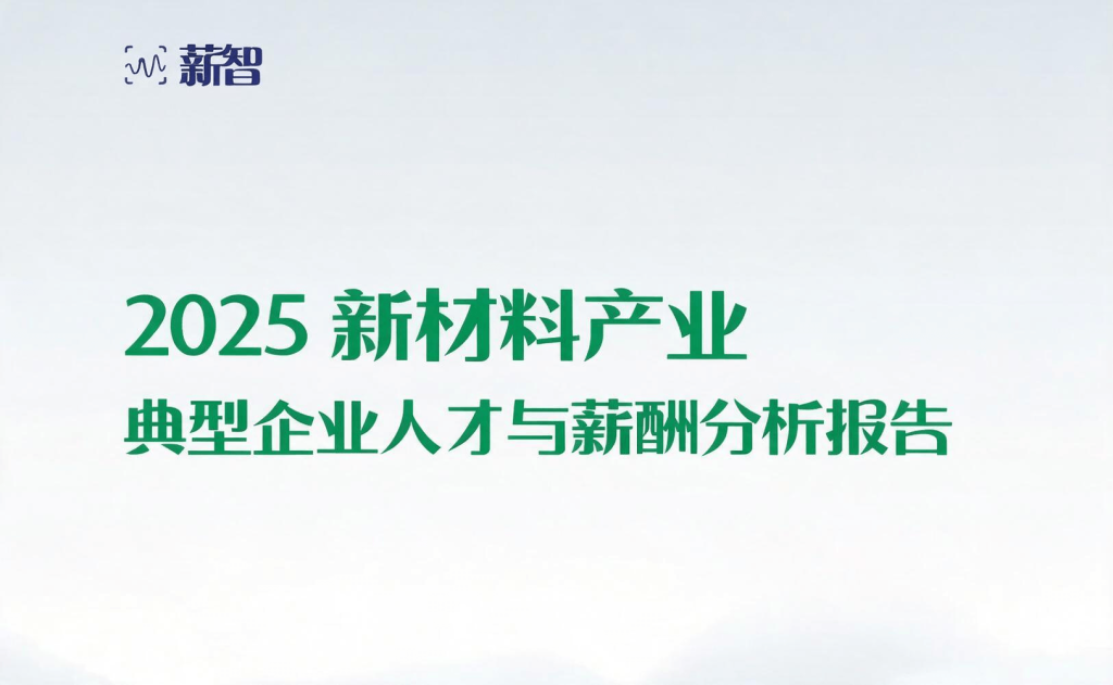 新材料产业典型企业人才与薪酬趋势分析报告