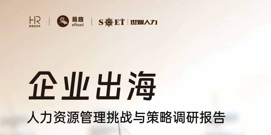 《企业出海人力资源管理挑战与策略调研报告》 封面