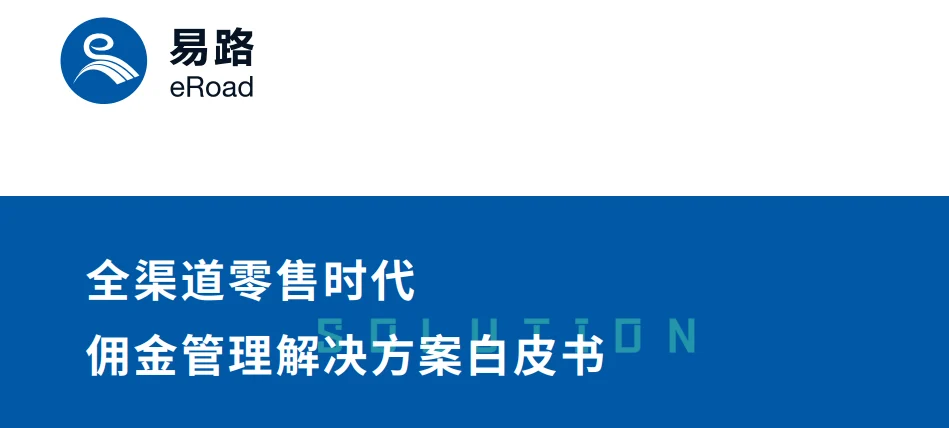 2021年全渠道零售时代佣金管理解决方案白皮书 封面