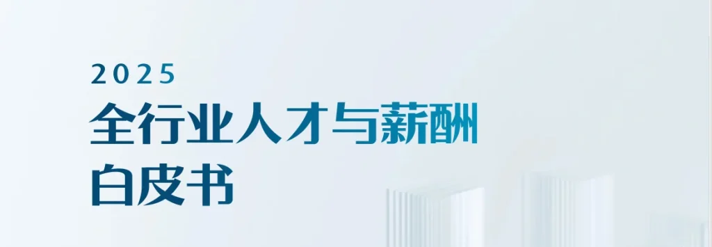 2025全行业人才与薪酬白皮书 封面