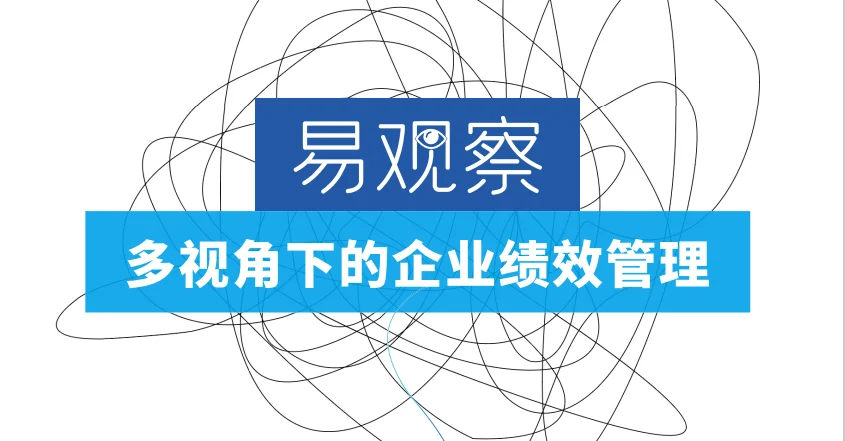 【易观察】多视角下的企业绩效管理 封面