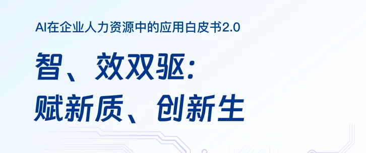 AI在企业人力资源中的应用白皮书2.0 封面