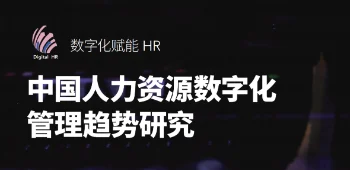 中国人力资源数字化管理趋势研究 封面