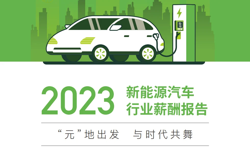 2023新能源汽车行业人才趋势洞察 封面