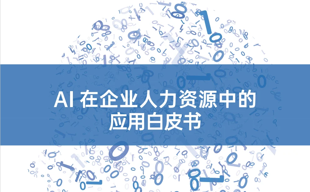 AI在企业人力资源中的应用白皮书 封面