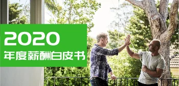2020年度薪酬白皮书 封面