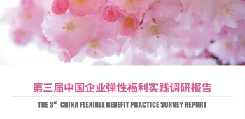 第三届中国企业弹性福利实践调研报告 封面