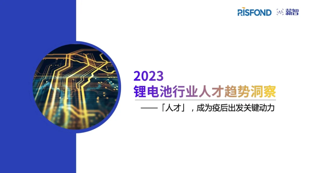 2023锂电池行业人才趋势洞察 封面