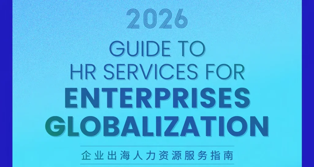 2026企业出海人力资源服务指南 封面