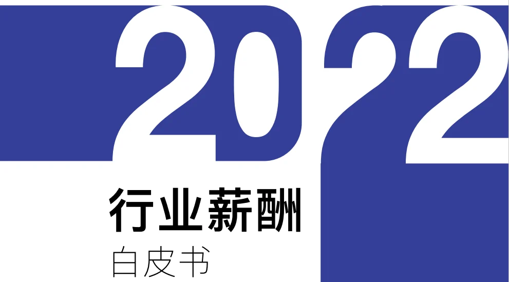 2022行业薪酬白皮书 封面