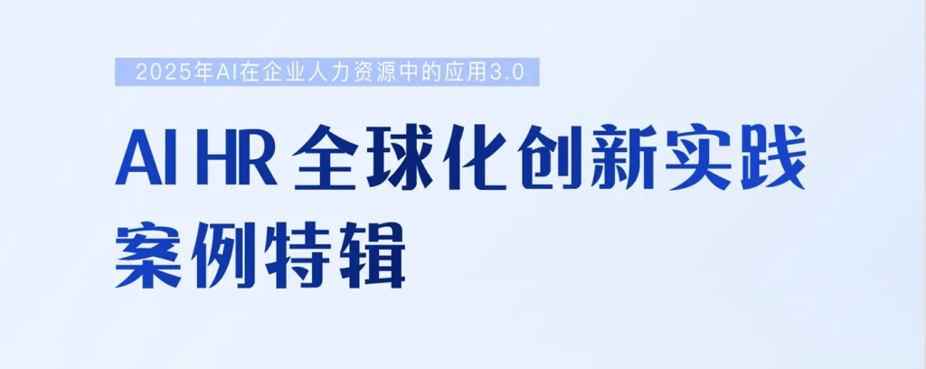 AI HR全球化创新实践案例特辑 封面