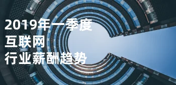 2019年一季度互联网行业薪酬趋势 封面