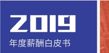 2019年度薪酬白皮书 封面
