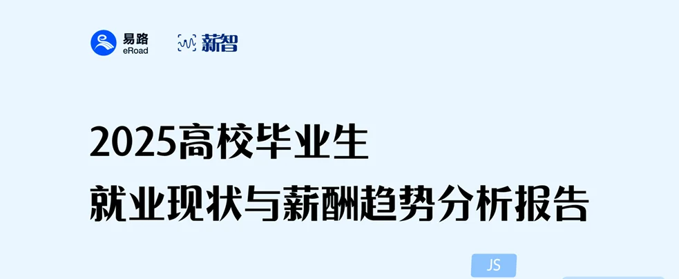 《2025高校毕业生就业现状与薪酬趋势分析报告》 封面
