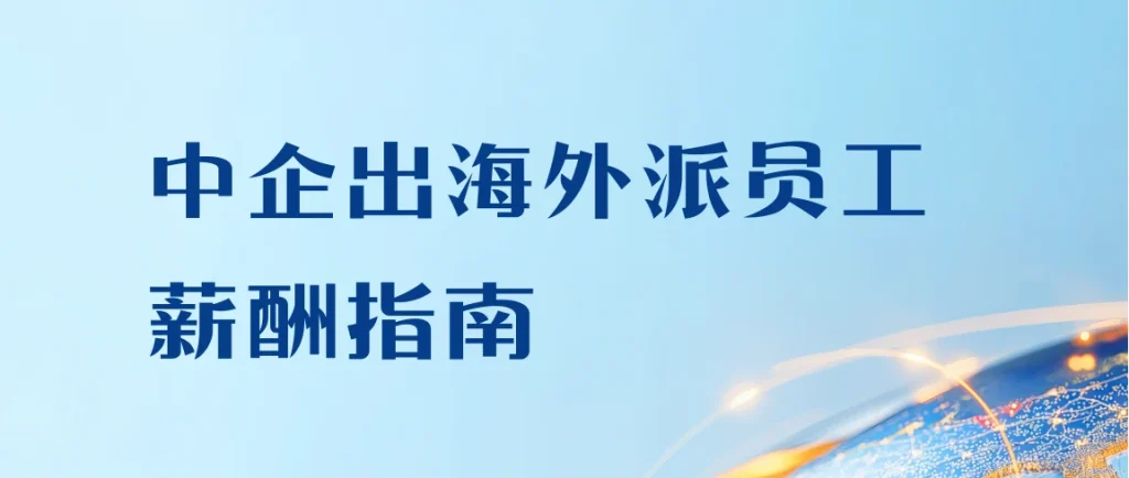 中企出海外派员工薪酬指南 封面