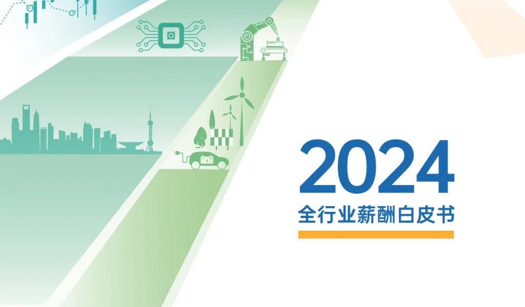 2024全行业薪酬白皮书 封面