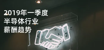 2019年一季度半导体行业薪酬趋势 封面