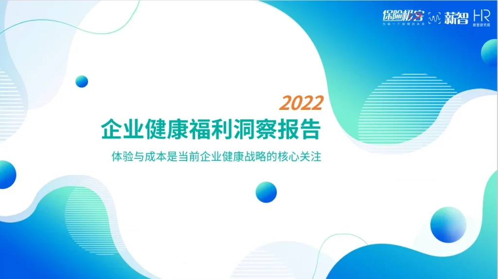 2022企业健康福利洞察报告 封面