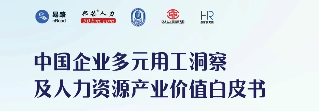 中国企业多元用工洞察 封面