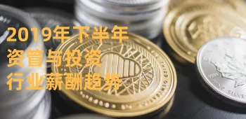 2019年下半年资管与投资行业薪酬趋势 封面