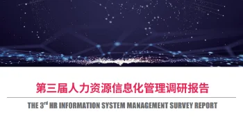 第三届人力资源信息化管理调研报告 封面
