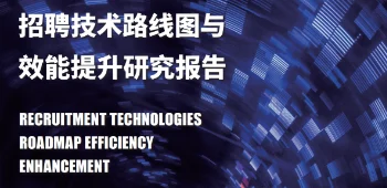 招聘技术路线图与效能提升研究报告 封面