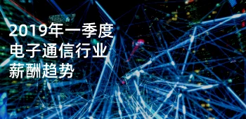 2019年一季度电子通信行业薪酬趋势 封面
