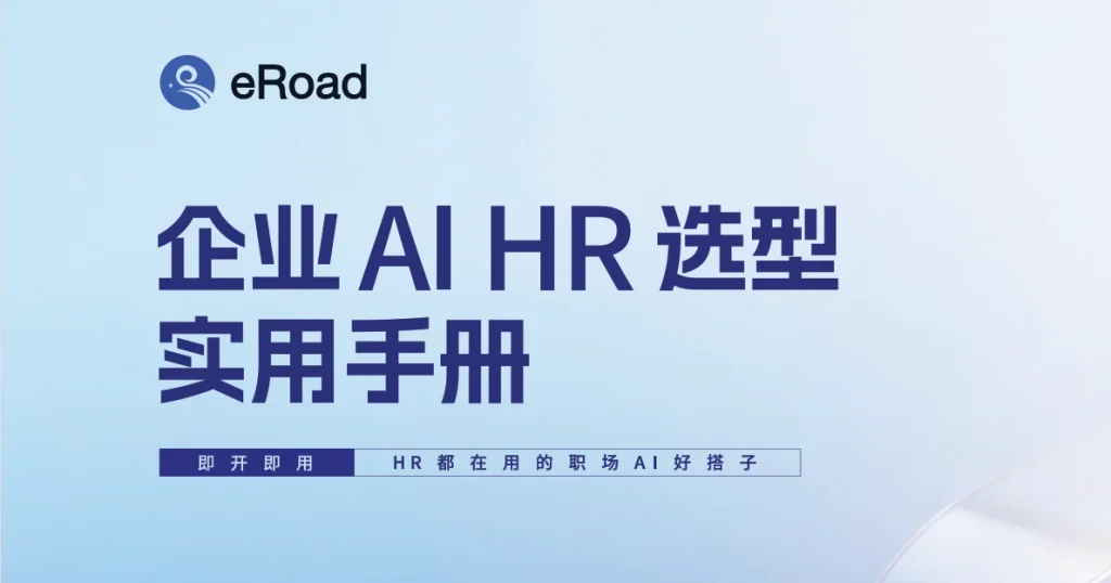2026企业AI HR选型实用手册 封面