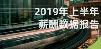2019年上半年薪酬数据报告 封面