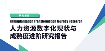 人力资源数字化现状与成熟度进阶研究报告 封面