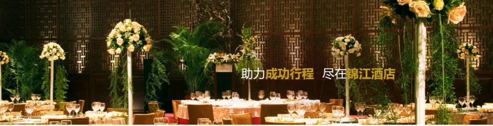 酷公司 | 锦江酒店（中国区）以“数字之翼”赴“锦玉前程”