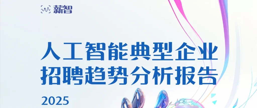 人工智能典型企业招聘趋势分析报告 封面