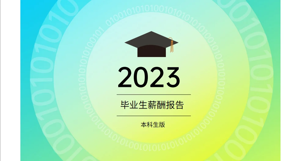 2023年毕业生薪酬白皮书 封面