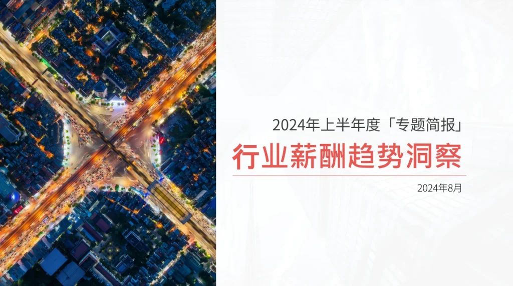2024年上半年度行业薪酬趋势洞察 封面