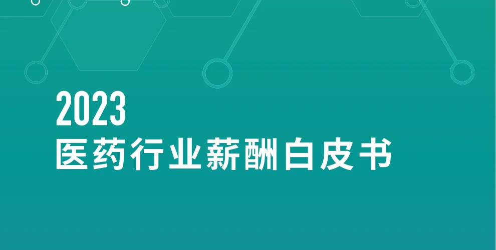 2023医药行业薪酬白皮书 封面