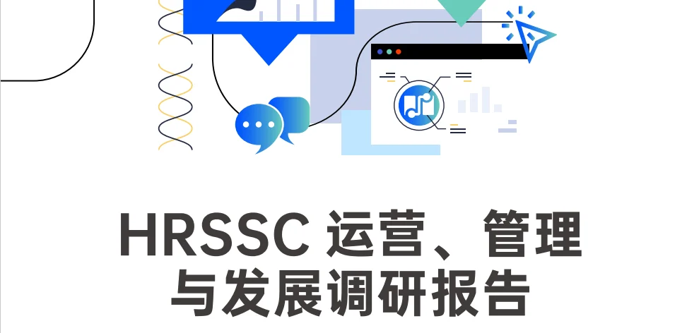 《HRSSC运营、管理与发展调研报告》 封面