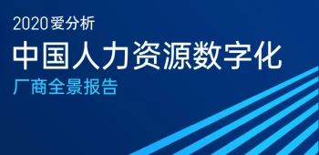 2020中国人力资源数字化厂商全景报告 封面