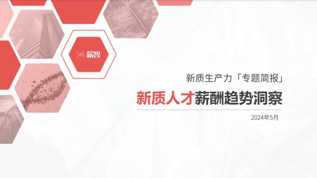 新质人才薪酬趋势报告 封面