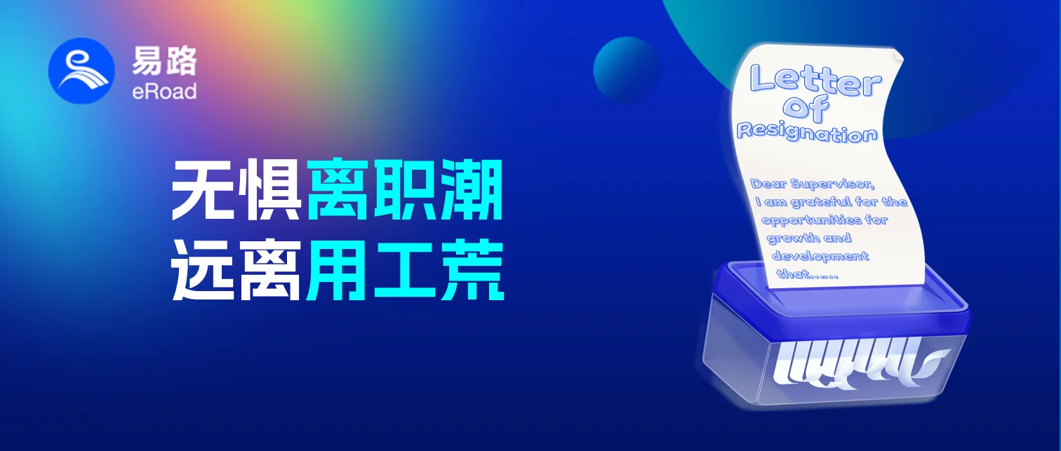 节后“离职潮”引发“用工荒”，HR如何全面预防与治理？ cover