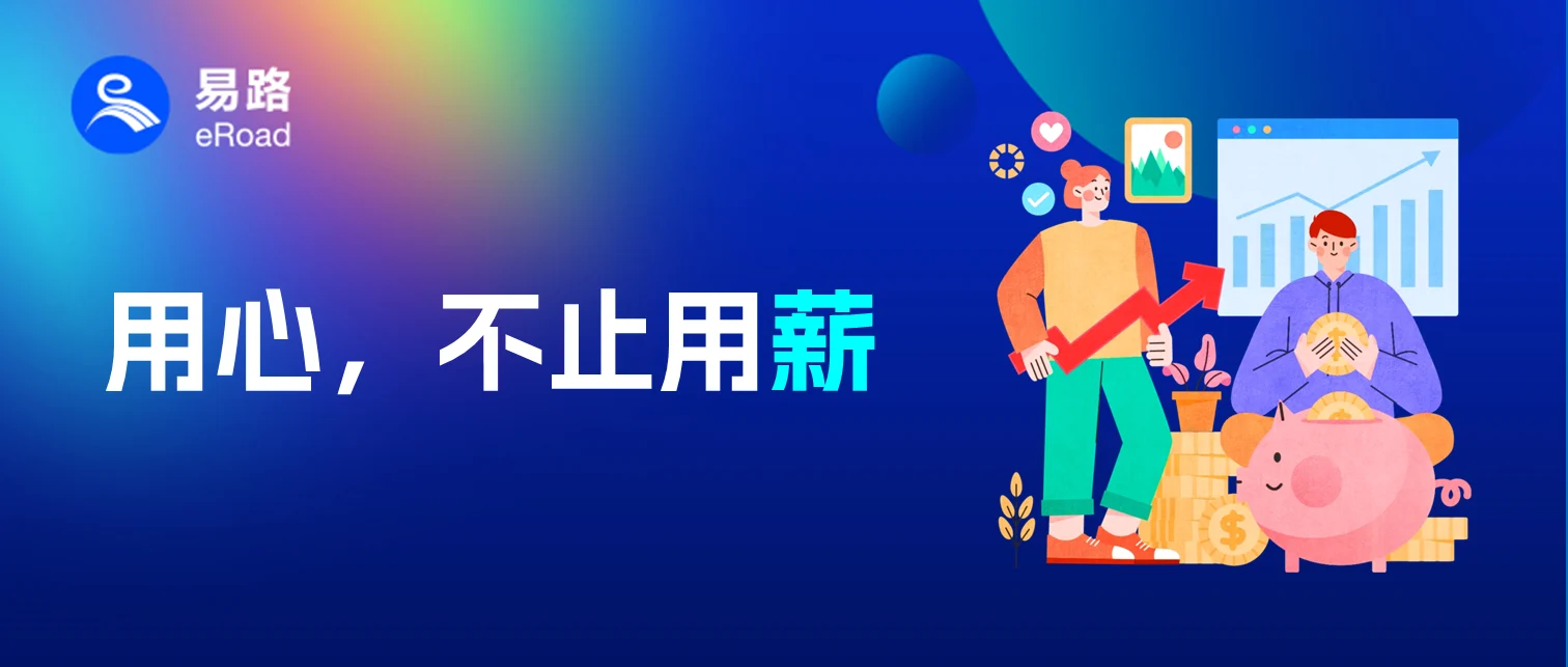 eRoad邀请蒙牛开讲：如何玩转员工福利 cover