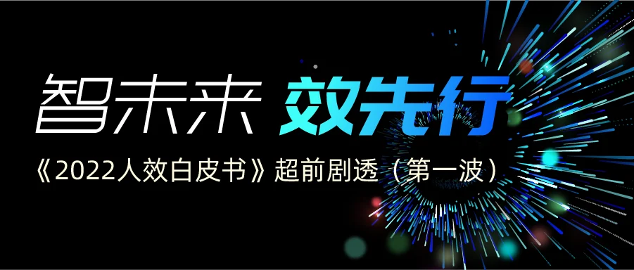 超前剧透 | 智未来 效先行 —2022人效白皮书 cover