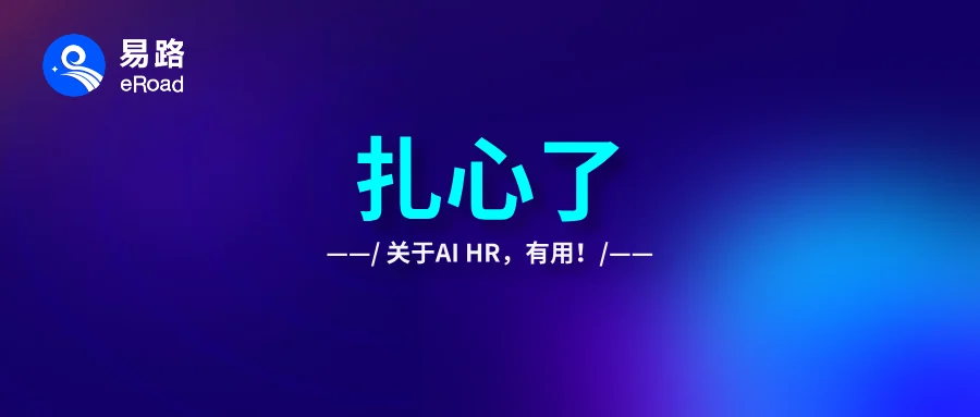2026年，关于AI HR这盘棋，说点扎心的真相 cover